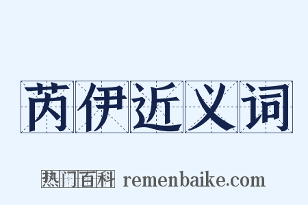 芮伊近义词是什么意思的图片